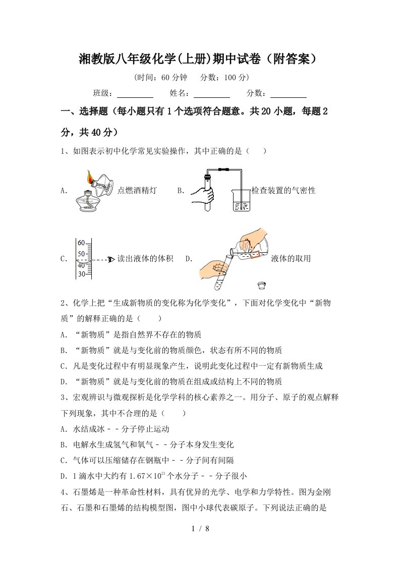 湘教版八年级化学上册期中试卷附答案