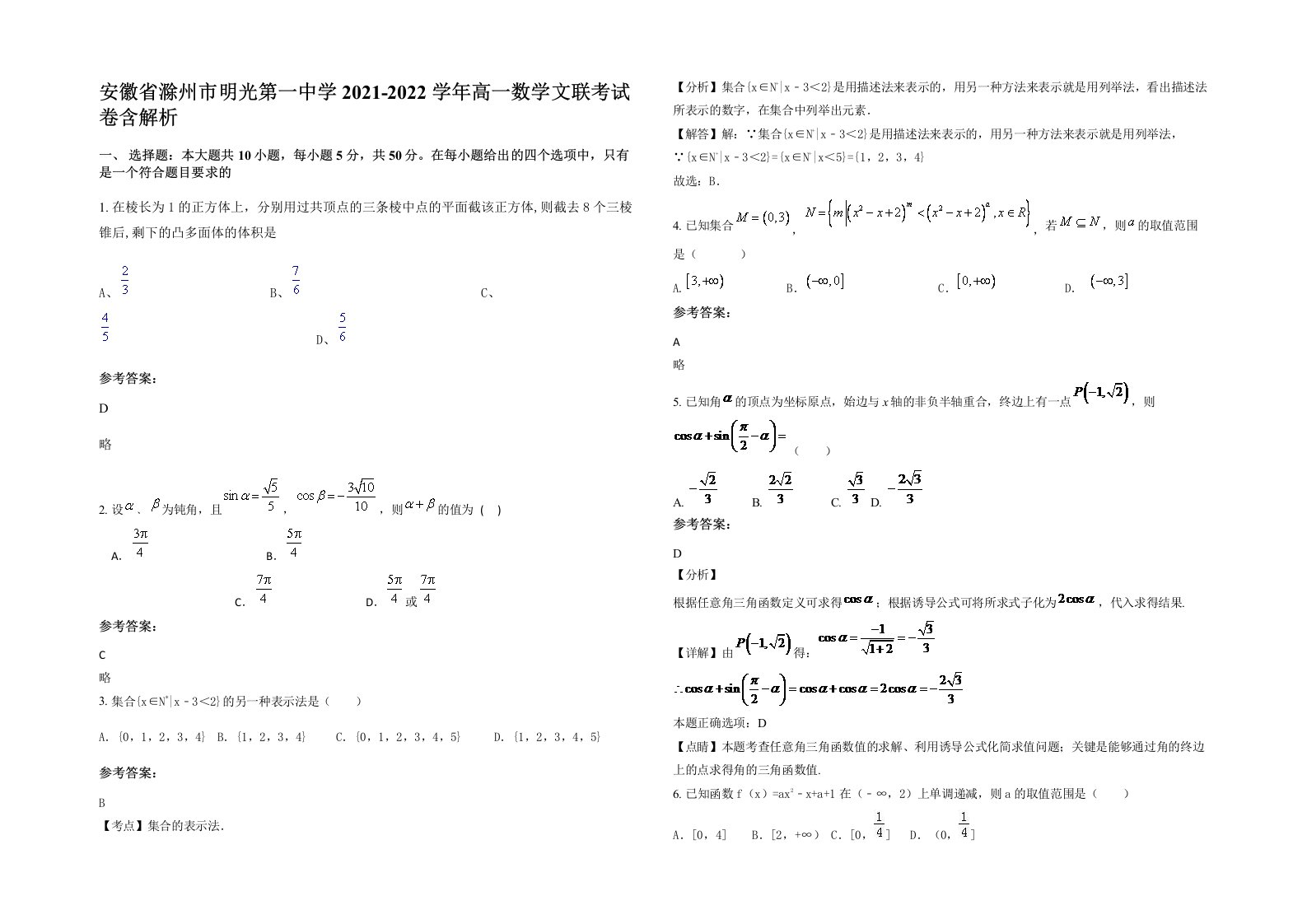 安徽省滁州市明光第一中学2021-2022学年高一数学文联考试卷含解析