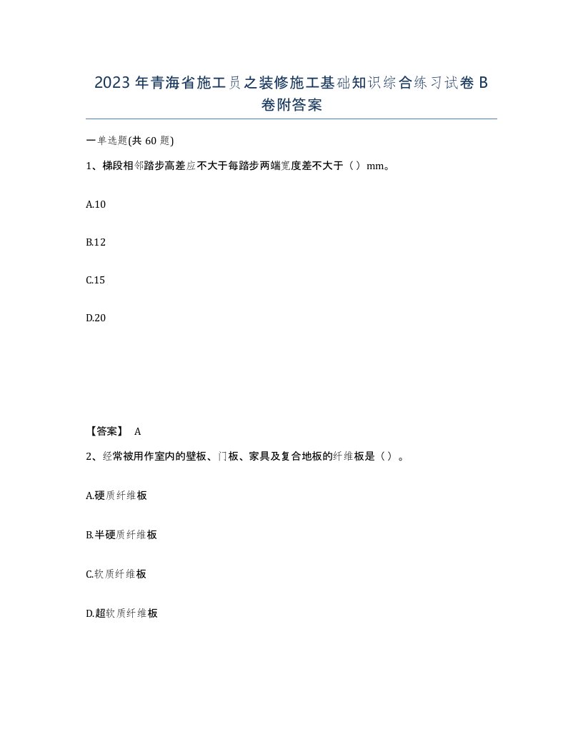 2023年青海省施工员之装修施工基础知识综合练习试卷B卷附答案