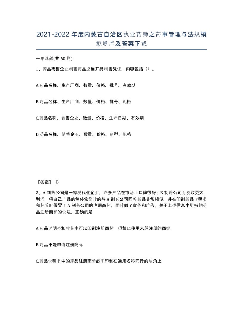 2021-2022年度内蒙古自治区执业药师之药事管理与法规模拟题库及答案