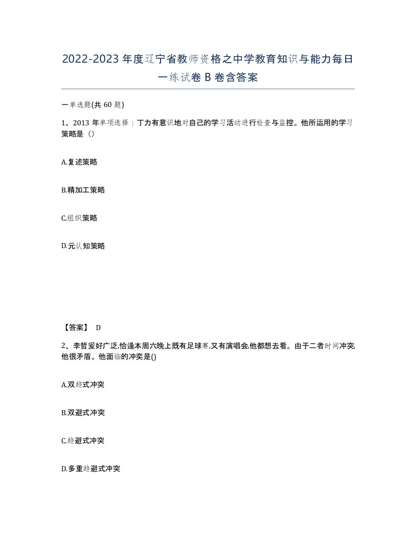 2022-2023年度辽宁省教师资格之中学教育知识与能力每日一练试卷B卷含答案