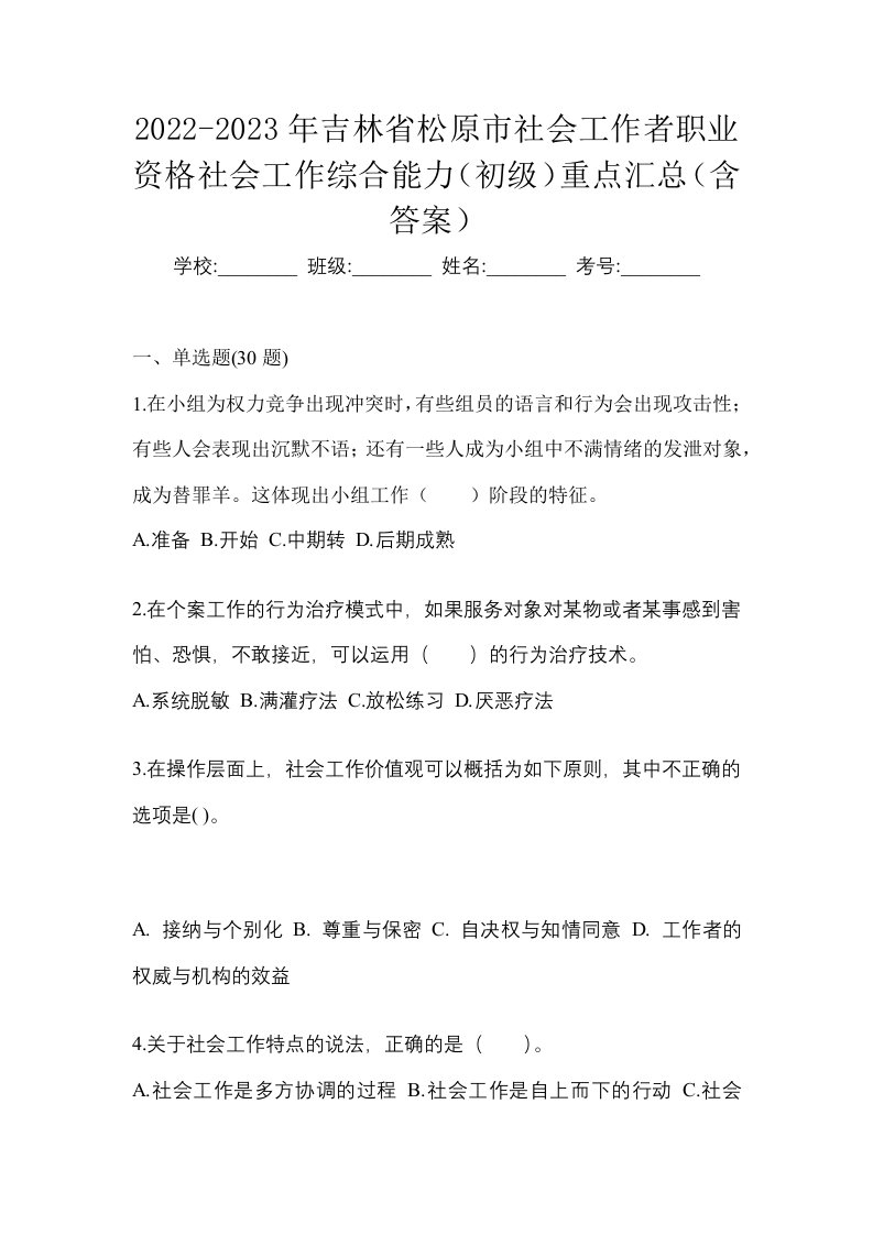 2022-2023年吉林省松原市社会工作者职业资格社会工作综合能力初级重点汇总含答案