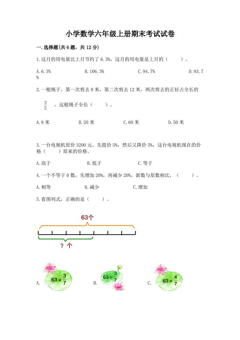 小学数学六年级上册期末考试试卷含完整答案（各地真题）