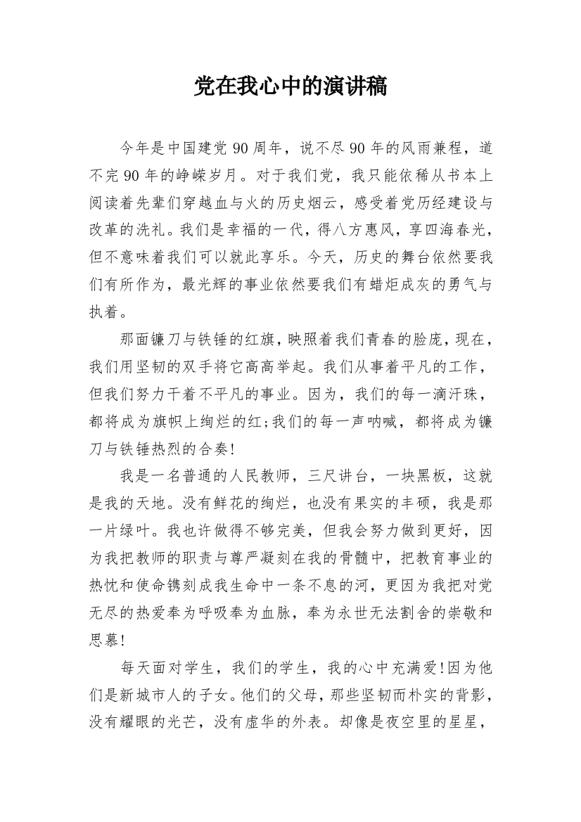 党在我心中的演讲稿_2