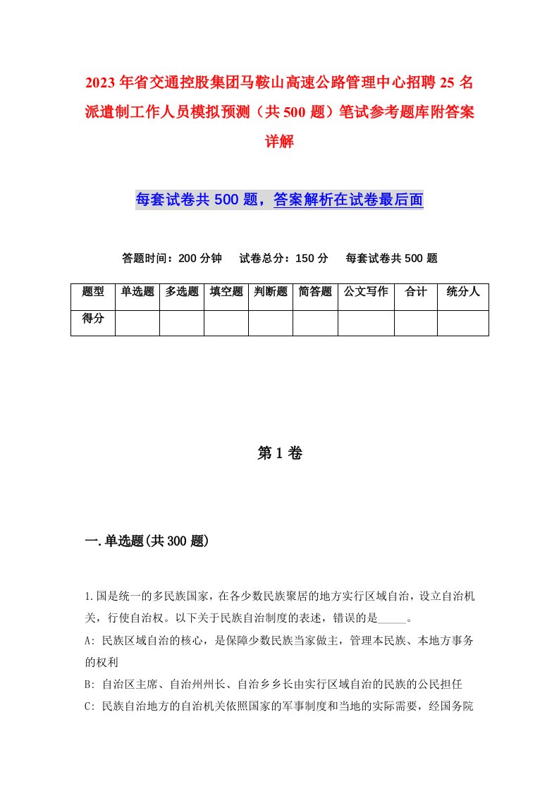 2023年省交通控股集团马鞍山高速公路管理中心招聘25名派遣制工作人员模拟预测共500题笔试参考题库附答案详解