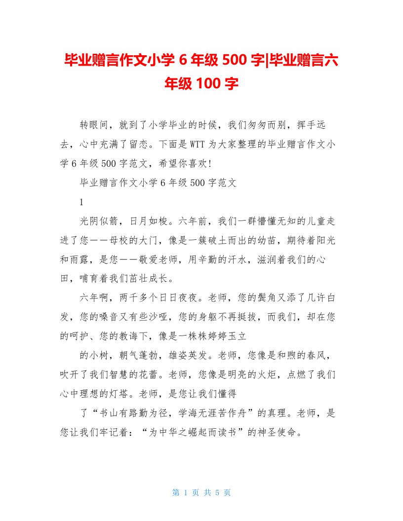 毕业赠言作文小学6年级500字-毕业赠言六年级100字