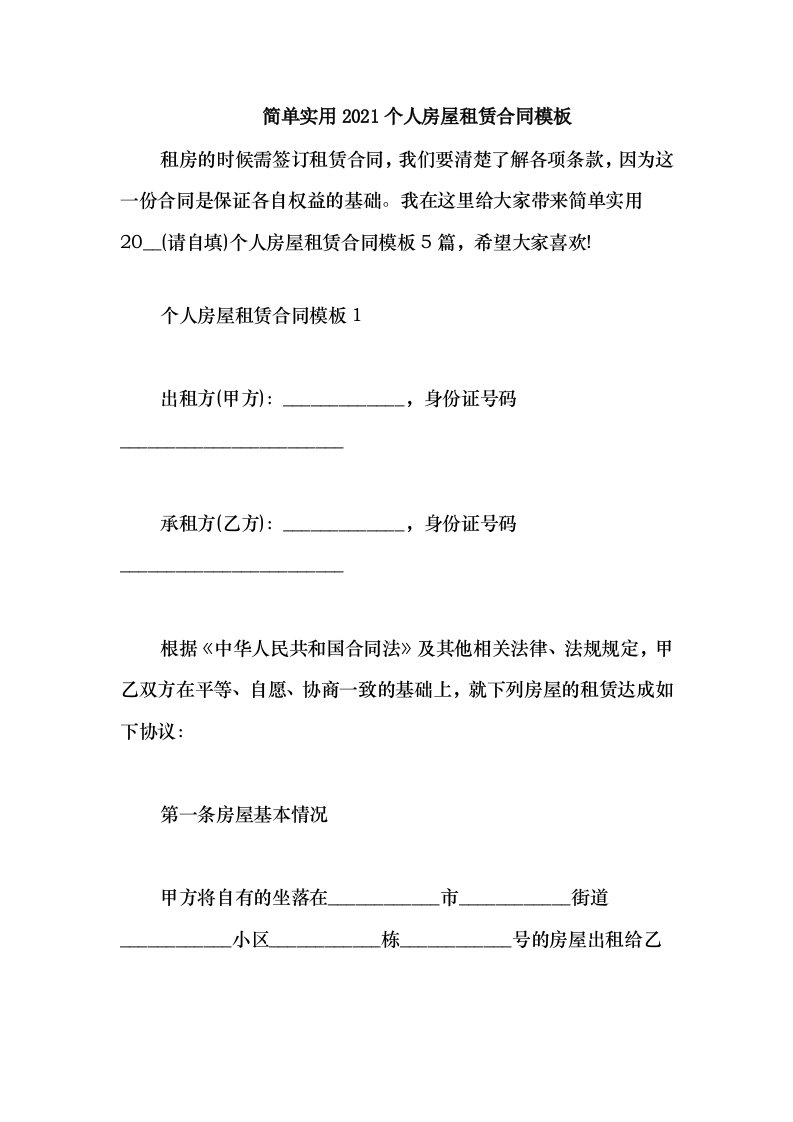 2021简单实用2021个人房屋租赁合同模板