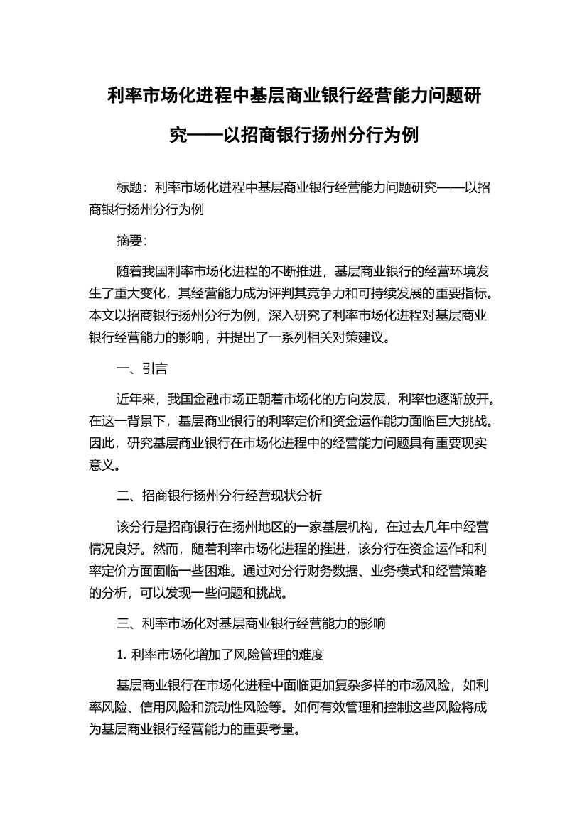 利率市场化进程中基层商业银行经营能力问题研究——以招商银行扬州分行为例