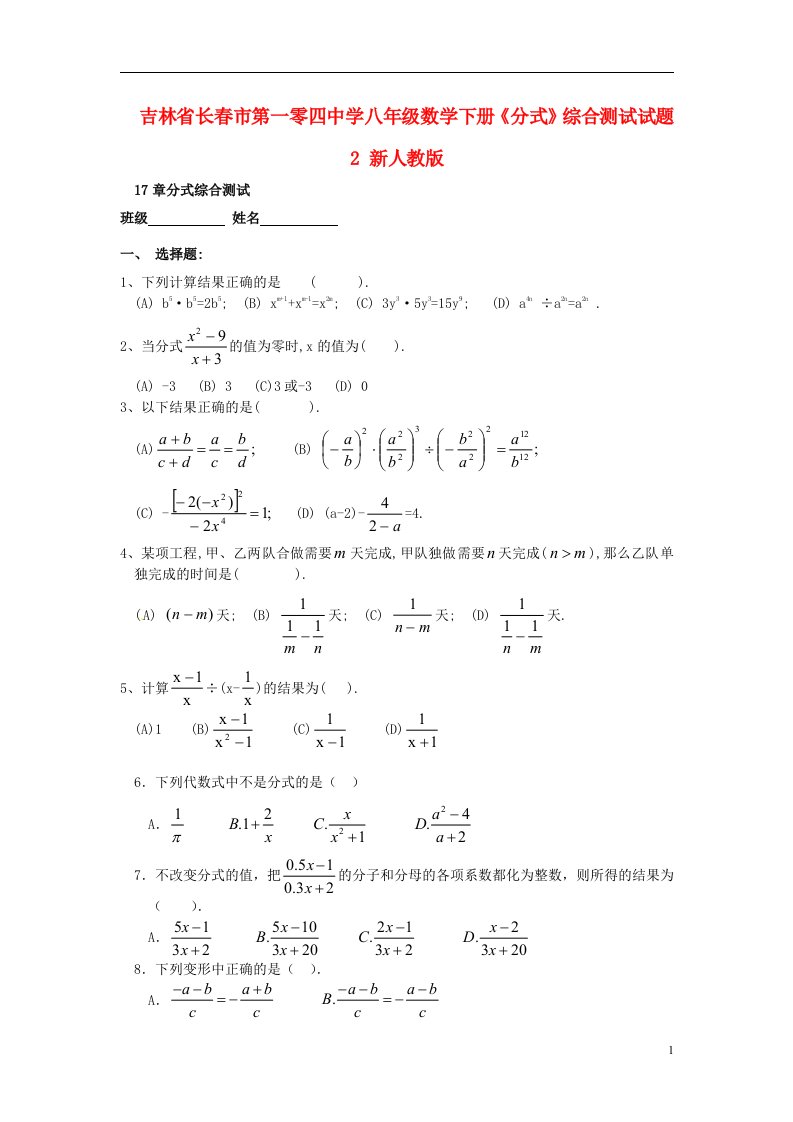 吉林省长春市第一零四中学八年级数学下册分式综合测试试题2无答案新人教版