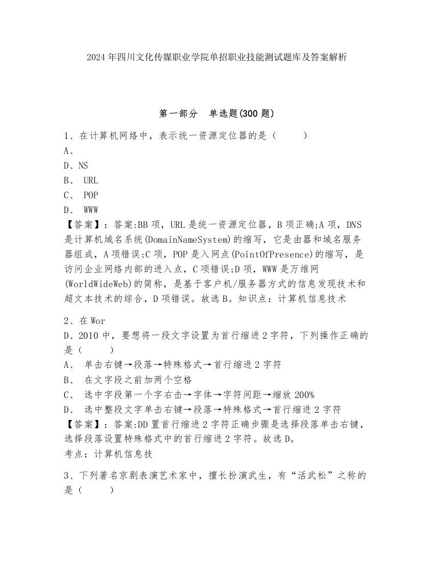 2024年四川文化传媒职业学院单招职业技能测试题库及答案解析