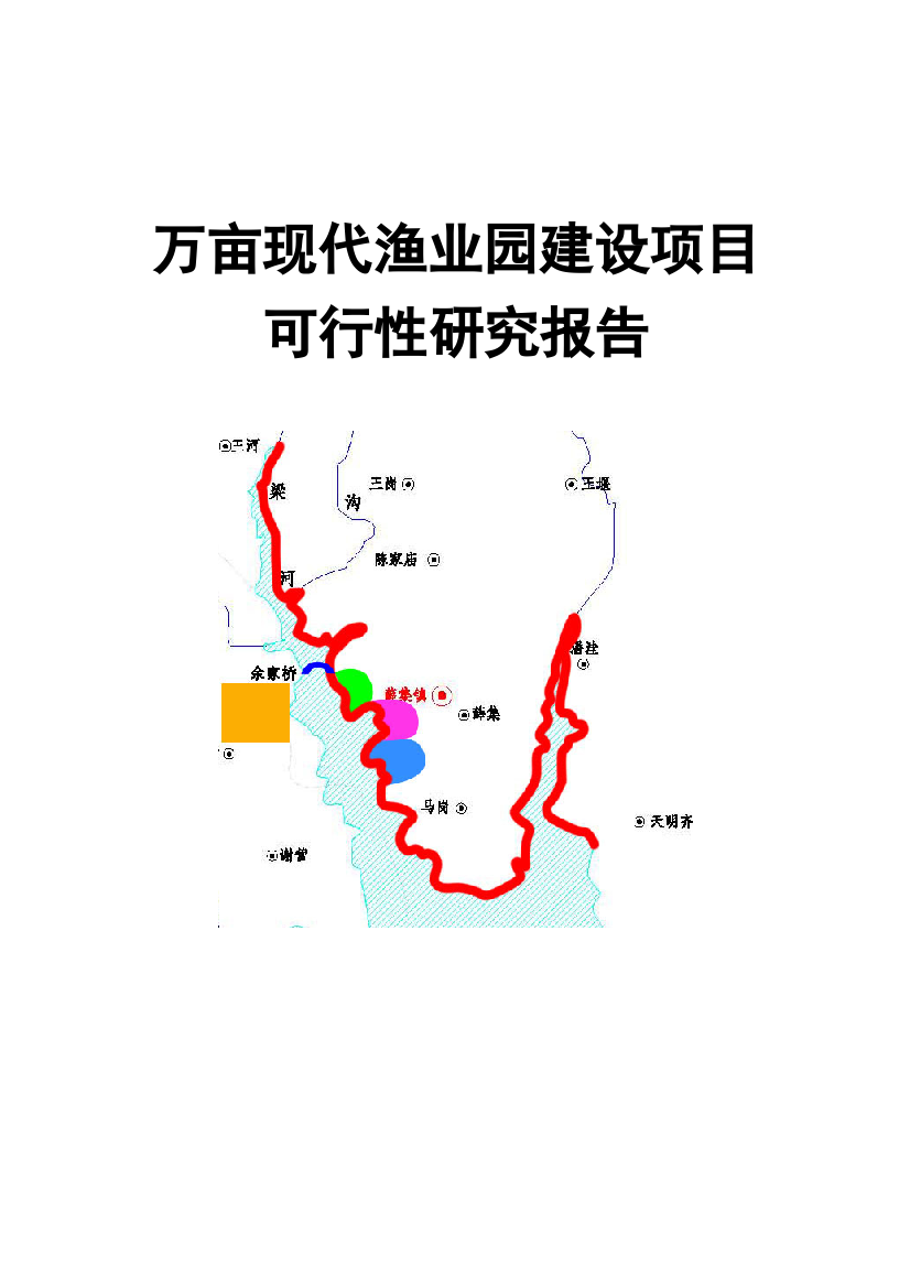 万亩现代渔业园建设项目可行性报告