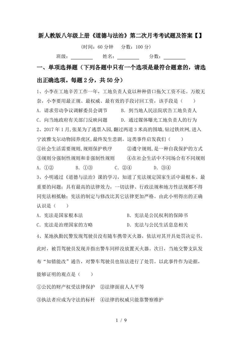 新人教版八年级上册道德与法治第二次月考考试题及答案