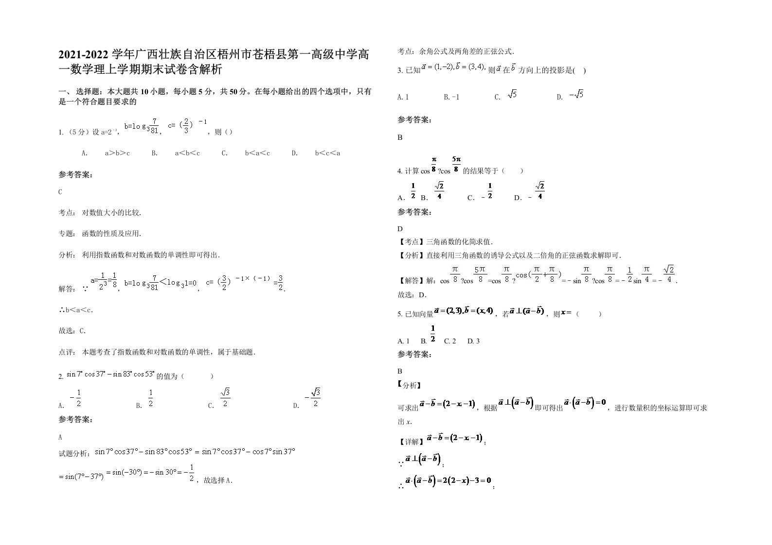 2021-2022学年广西壮族自治区梧州市苍梧县第一高级中学高一数学理上学期期末试卷含解析