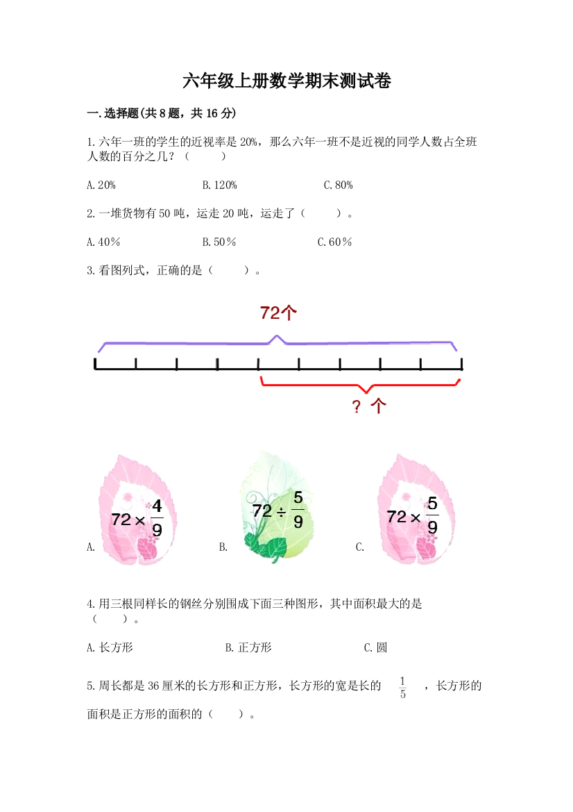 六年级上册数学期末测试卷附参考答案【预热题】