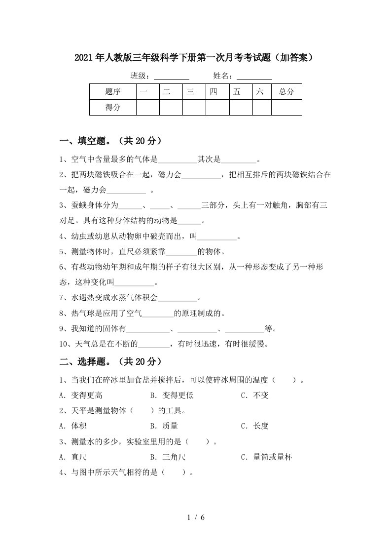 2021年人教版三年级科学下册第一次月考考试题加答案