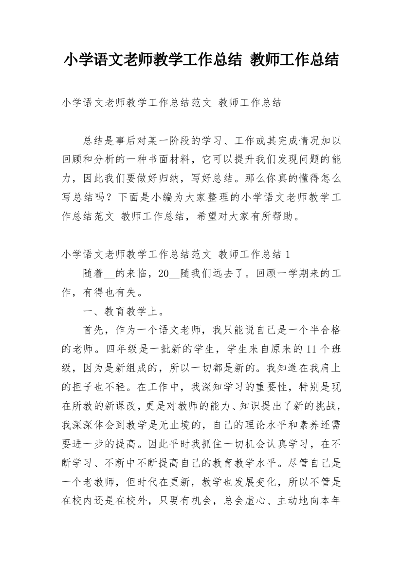 小学语文老师教学工作总结