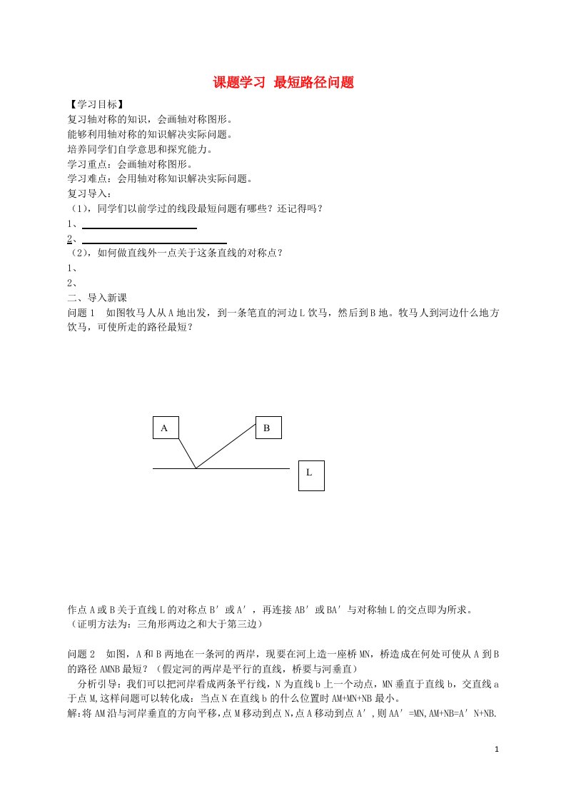 秋八年级数学上册13.4课题学习最短路径问题导学案新