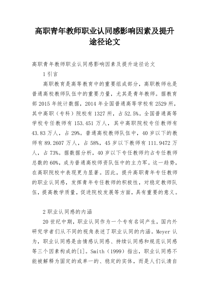 高职青年教师职业认同感影响因素及提升途径论文