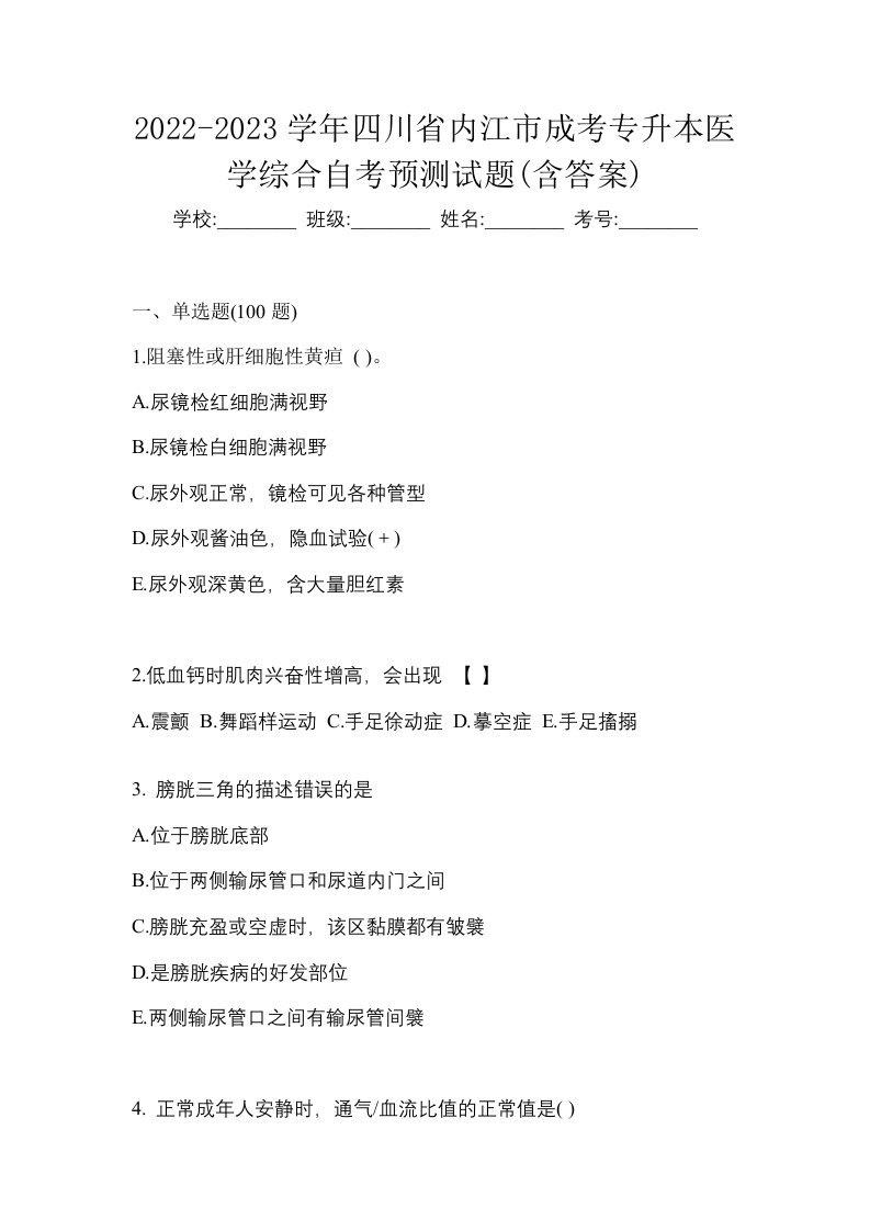 2022-2023学年四川省内江市成考专升本医学综合自考预测试题含答案