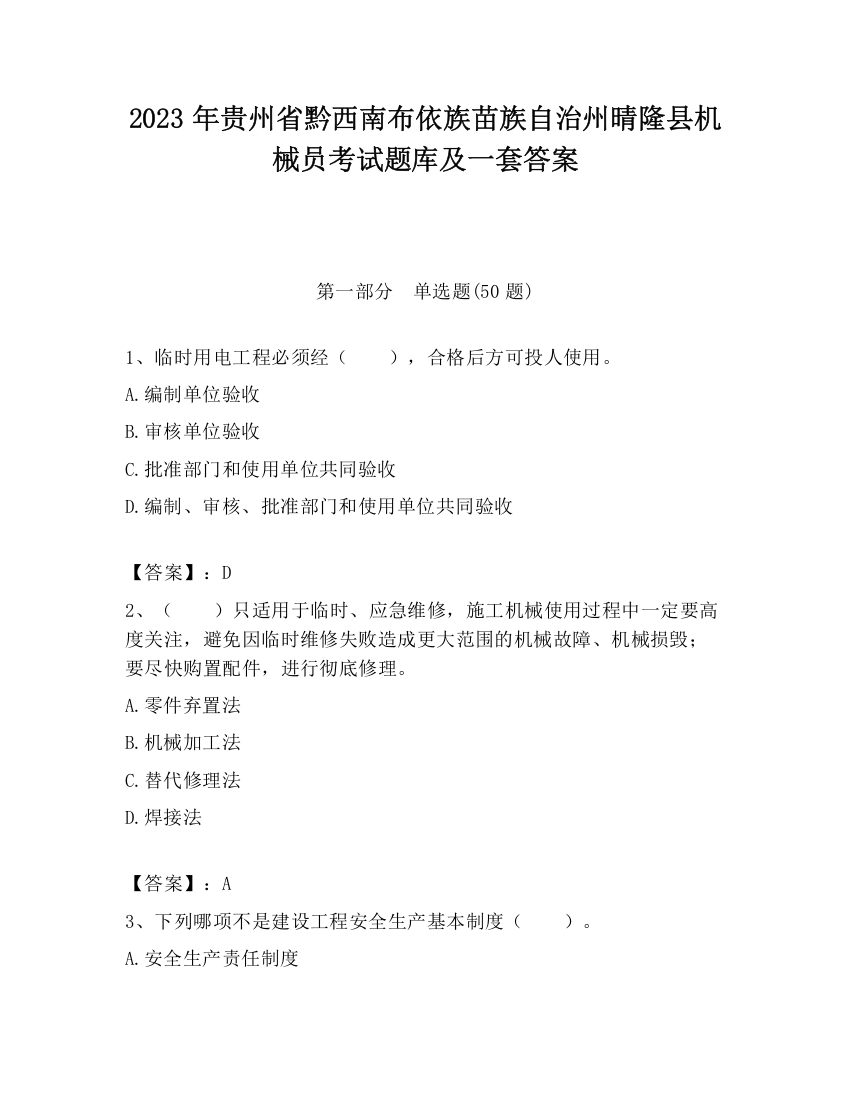 2023年贵州省黔西南布依族苗族自治州晴隆县机械员考试题库及一套答案