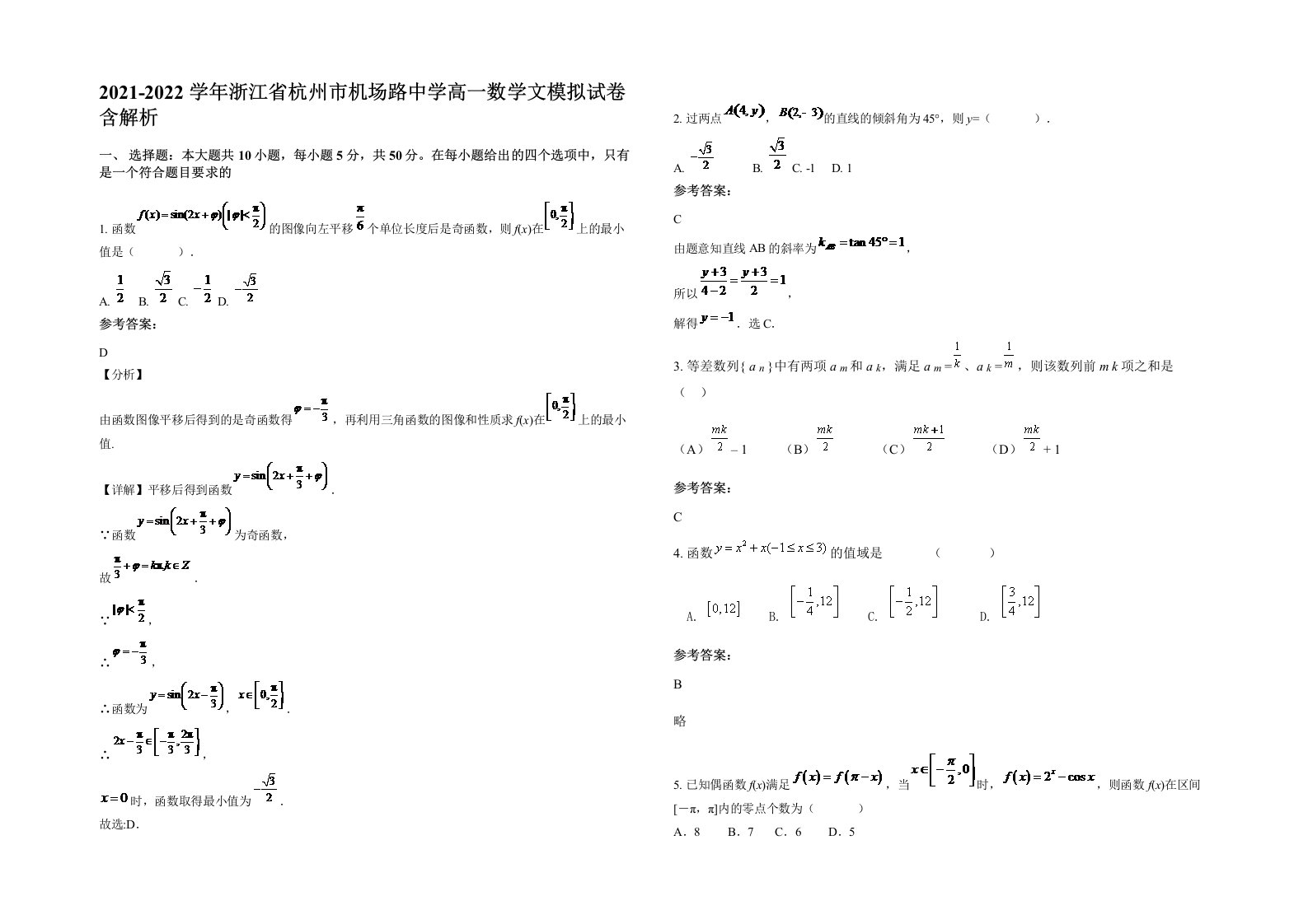 2021-2022学年浙江省杭州市机场路中学高一数学文模拟试卷含解析