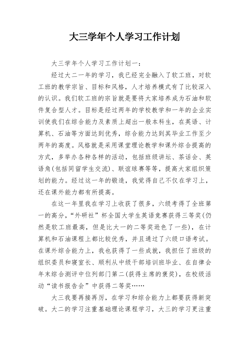 大三学年个人学习工作计划