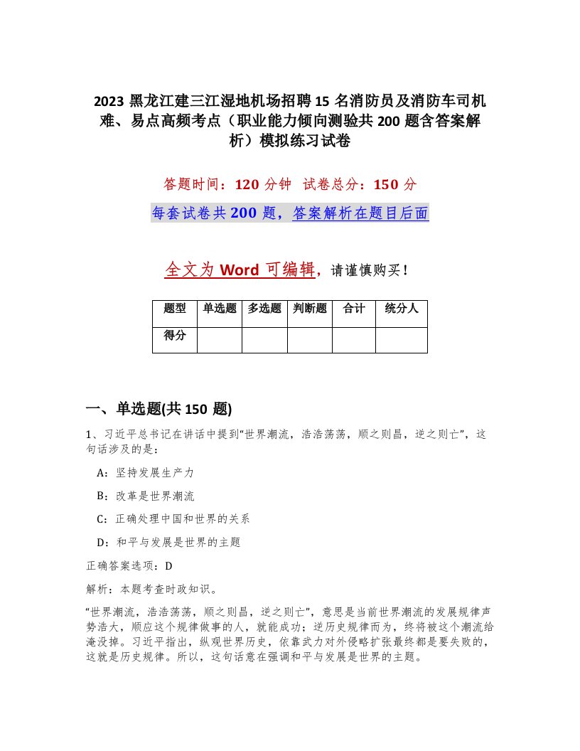 2023黑龙江建三江湿地机场招聘15名消防员及消防车司机难易点高频考点职业能力倾向测验共200题含答案解析模拟练习试卷