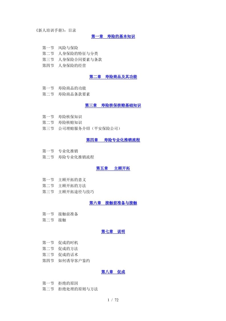 中国人寿新人销售培训手册