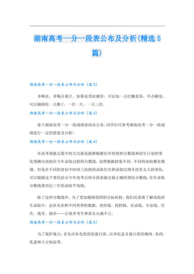 湖南高考一分一段表公布及分析(精选5篇)