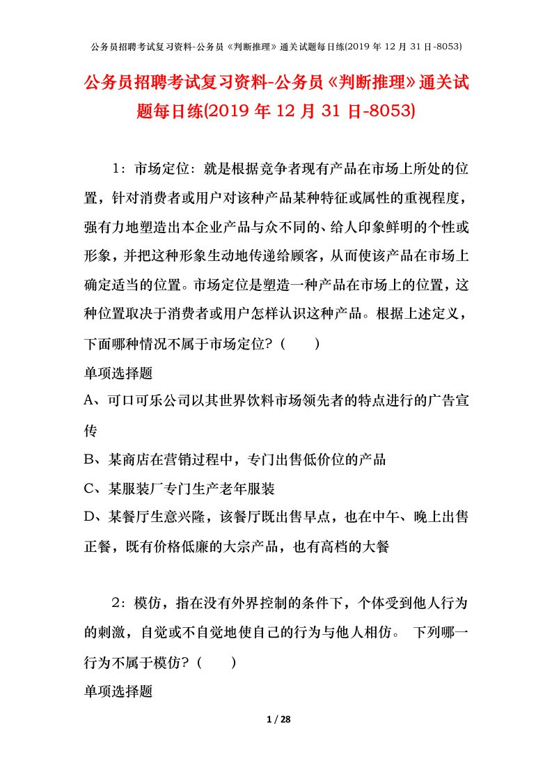 公务员招聘考试复习资料-公务员判断推理通关试题每日练2019年12月31日-8053