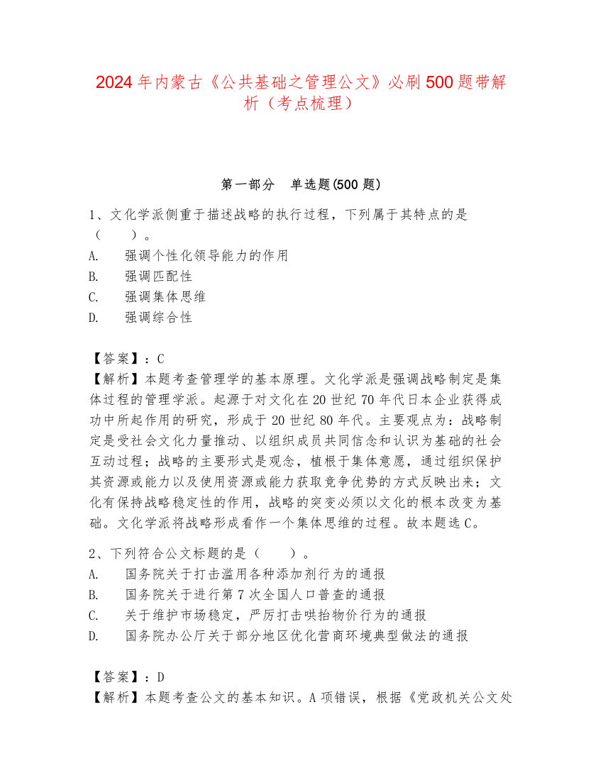 2024年内蒙古《公共基础之管理公文》必刷500题带解析（考点梳理）