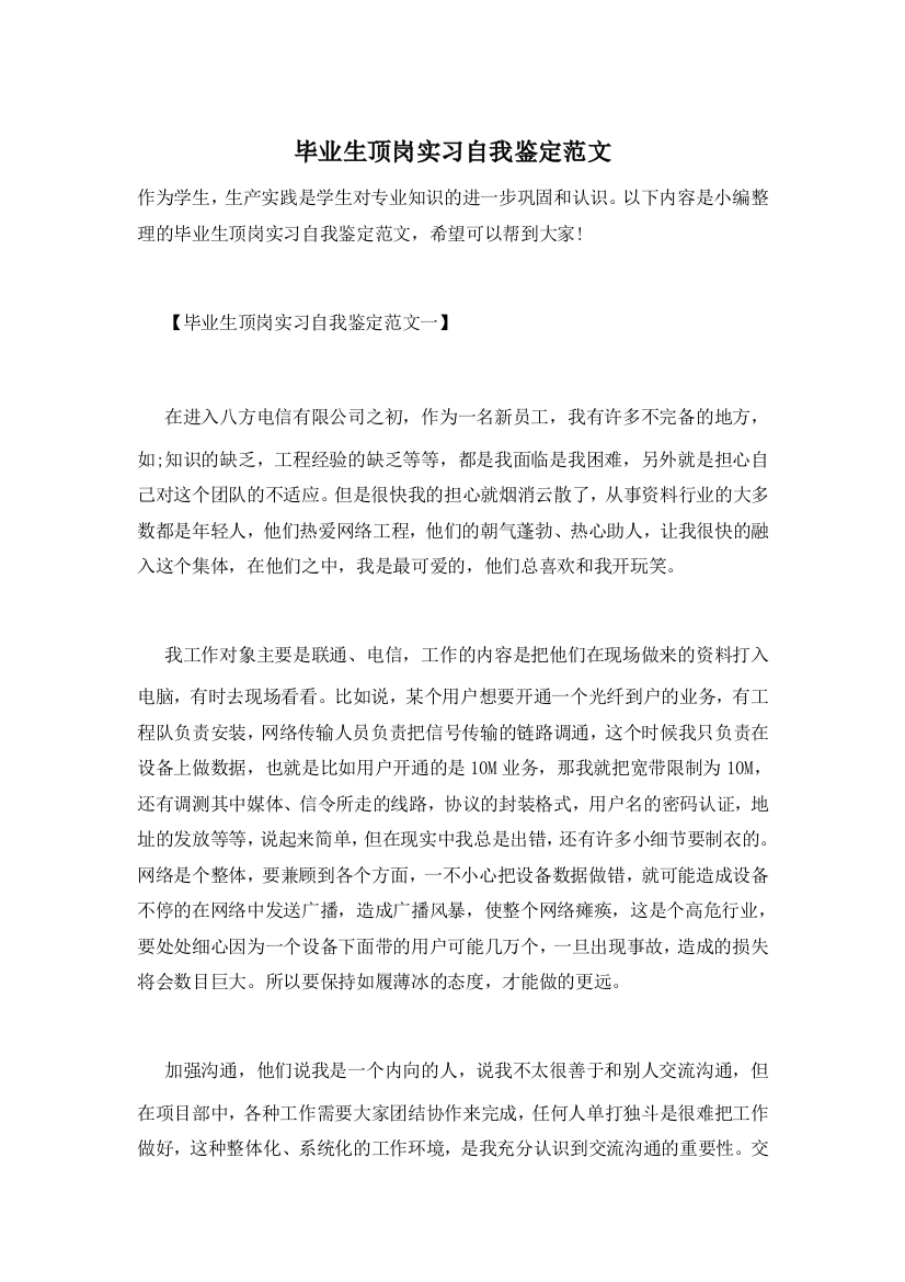 【精选】毕业生顶岗实习自我鉴定范文