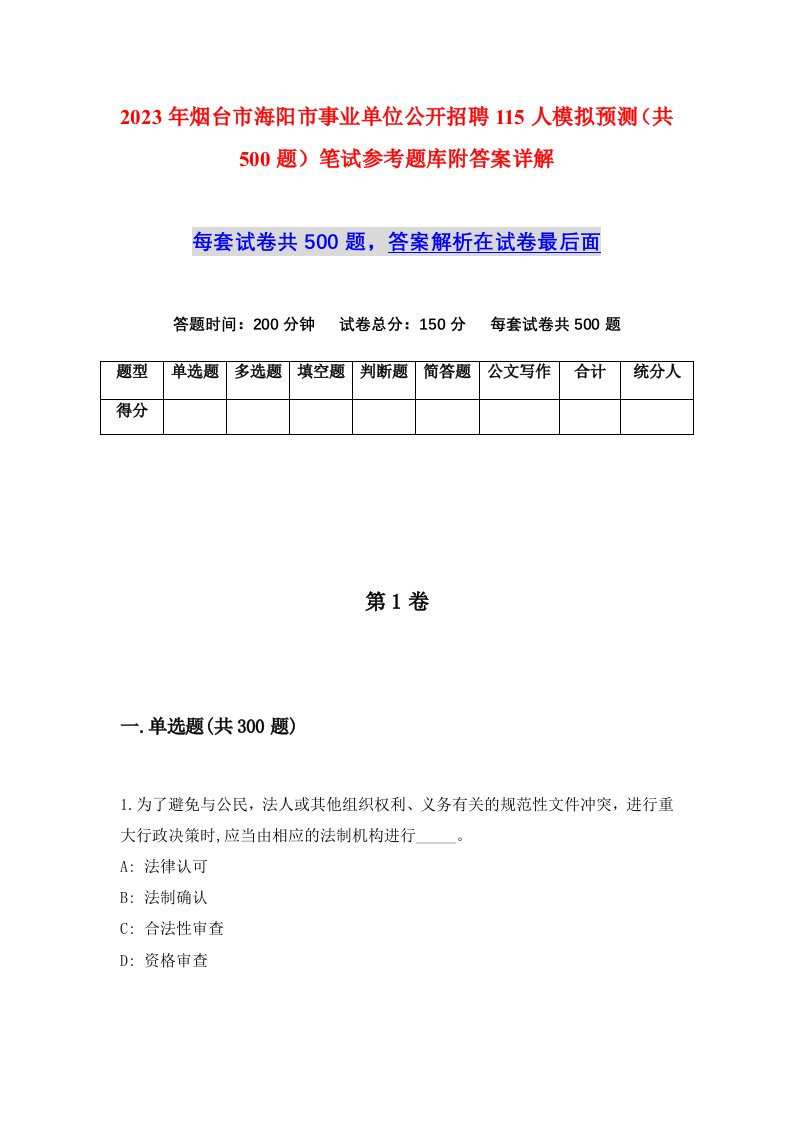 2023年烟台市海阳市事业单位公开招聘115人模拟预测共500题笔试参考题库附答案详解