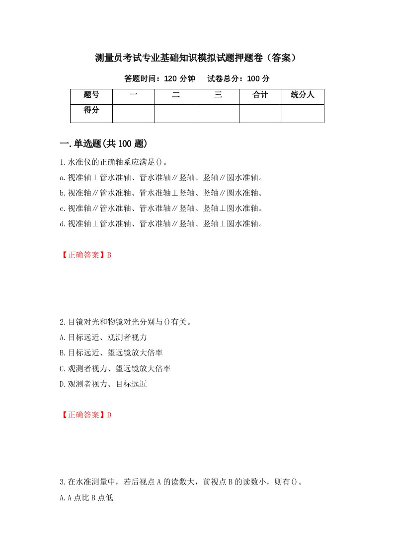 测量员考试专业基础知识模拟试题押题卷答案76