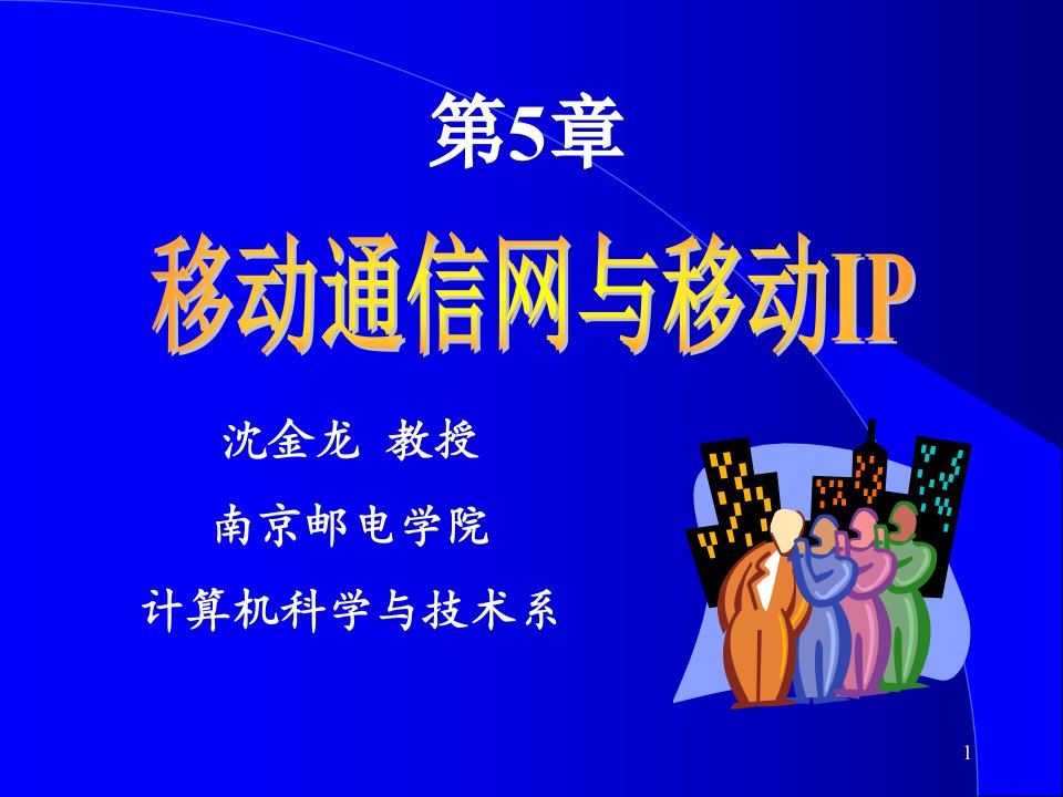 移动通信网与移动IP