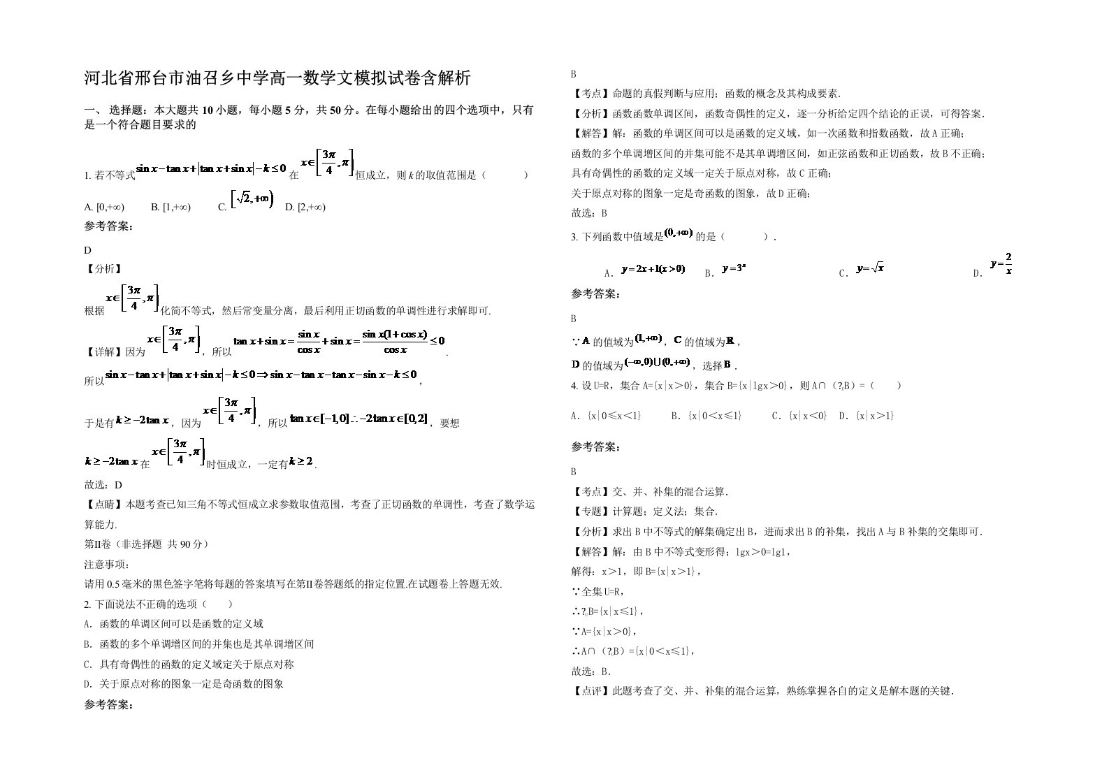 河北省邢台市油召乡中学高一数学文模拟试卷含解析