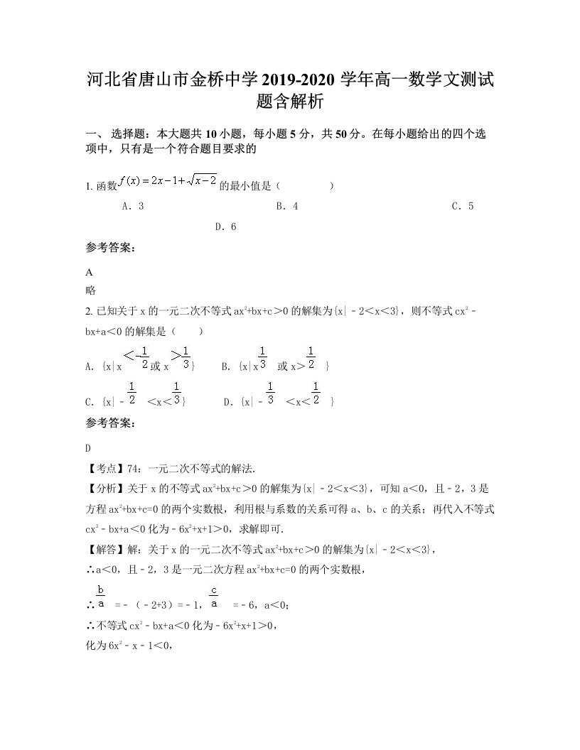 河北省唐山市金桥中学2019-2020学年高一数学文测试题含解析