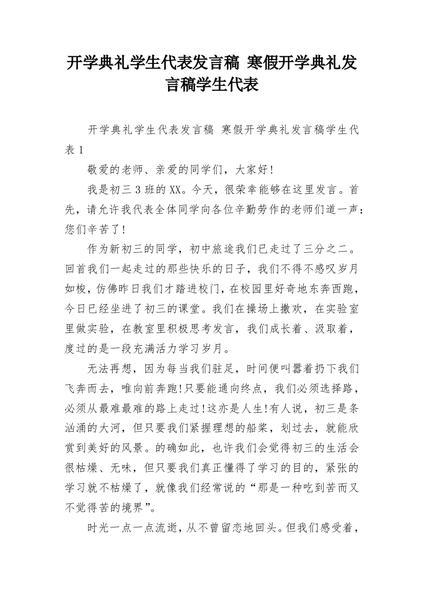 开学典礼学生代表发言稿