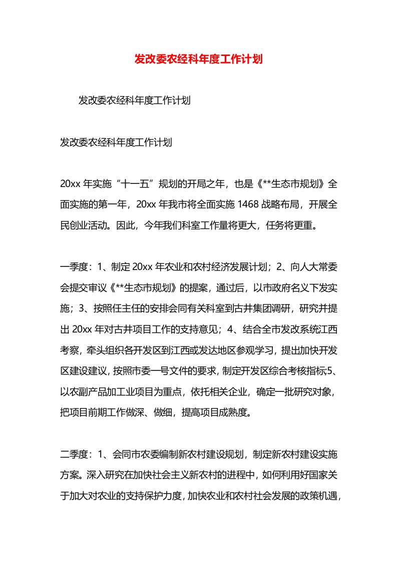 发改委农经科年度工作计划