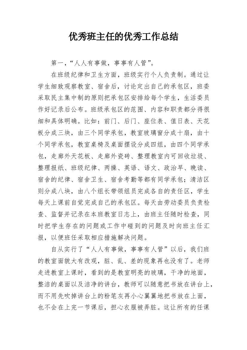 优秀班主任的优秀工作总结