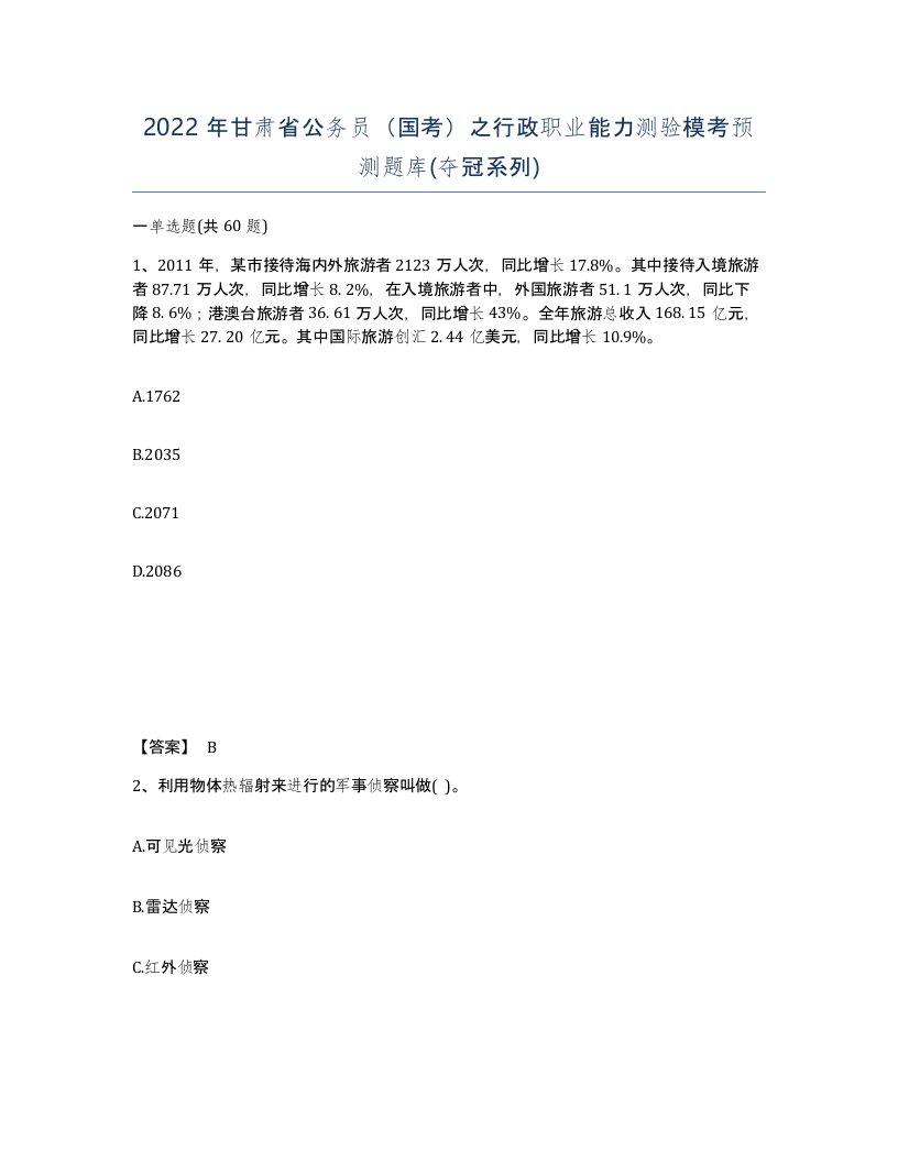 2022年甘肃省公务员国考之行政职业能力测验模考预测题库夺冠系列