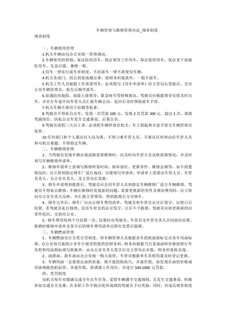 车辆管理与维修管理办法_规章制度