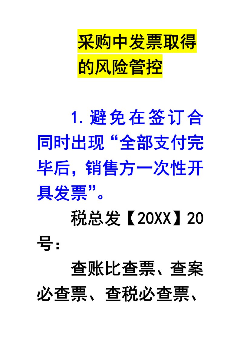 风险管理-采购中发票取得的风险管控