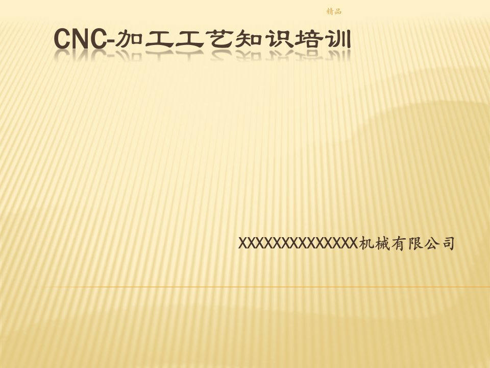 CNC-加工工艺知识培训