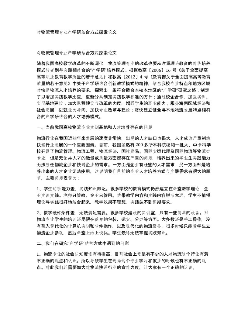 对物流管理专业产学研结合方式探索论文