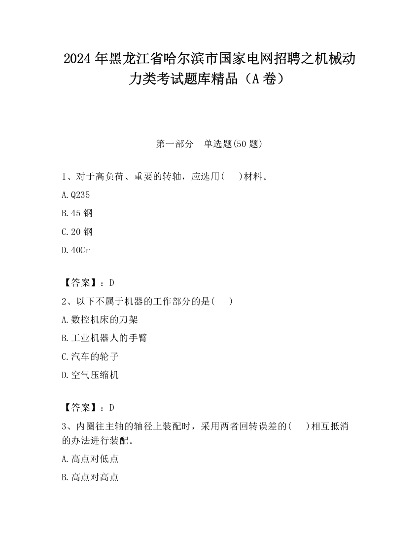 2024年黑龙江省哈尔滨市国家电网招聘之机械动力类考试题库精品（A卷）