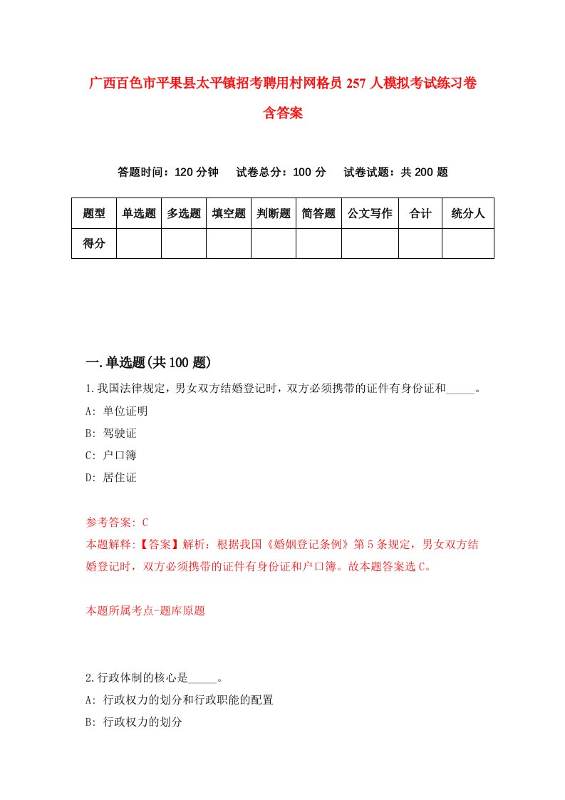 广西百色市平果县太平镇招考聘用村网格员257人模拟考试练习卷含答案7