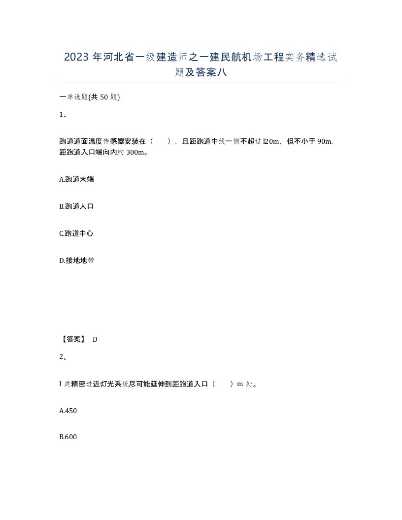 2023年河北省一级建造师之一建民航机场工程实务试题及答案八