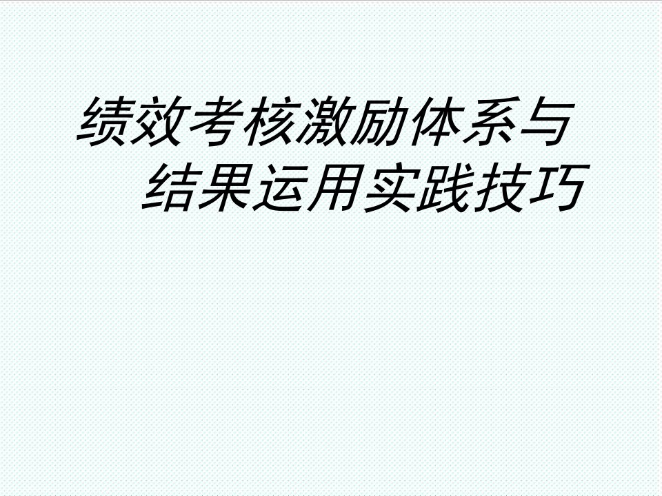 绩效考核-绩效考核激励体系与结果运用实践技巧HR猫猫