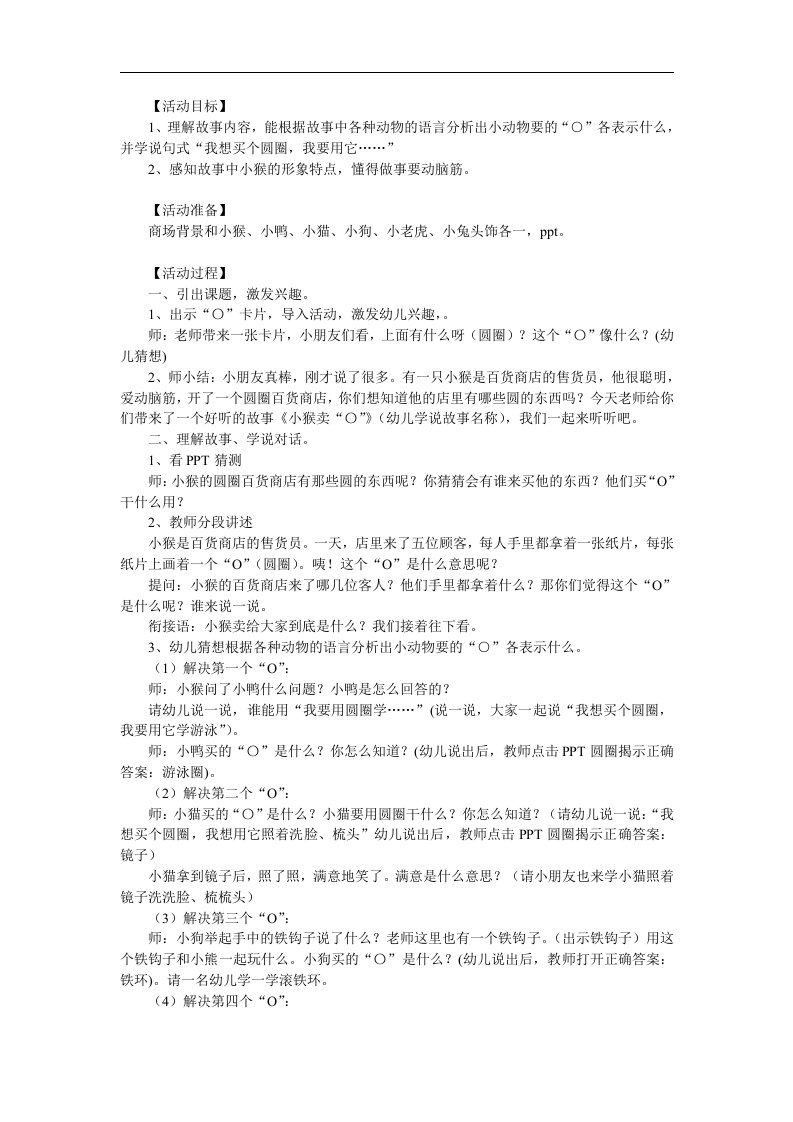 中班语言《小猴卖圈O》PPT课件教案配音音乐参考教案